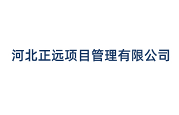 河北正遠項目管理有限公司