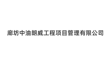 廊坊中油朗威工程項目管理有限公司